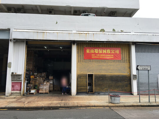 东南环保再生资源回收有限公司 - 九龙湾宏照道11号宝隆中心A座2楼203室