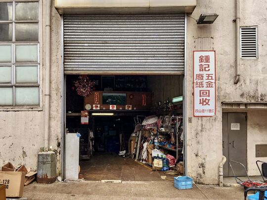 钟记废纸五金 - 华利工业大厦油塘四山街11号C11 地下