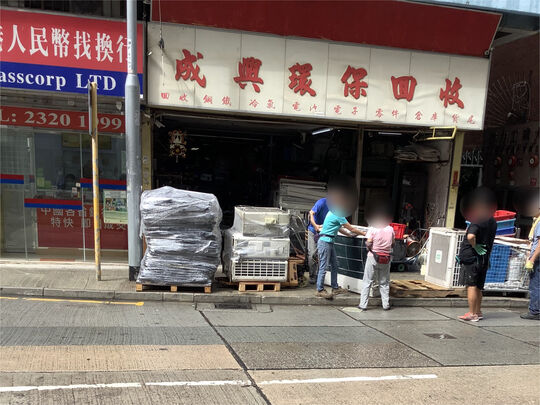 成興環保回收有限公司 - 新浦崗大有街33號佳力工業大廈地下1D舖