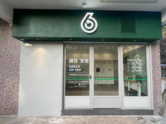 綠在安蔭 - 葵涌安蔭邨澤蔭樓地下