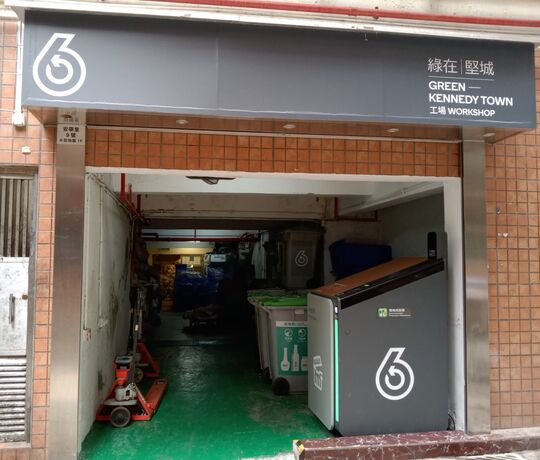 綠在堅城工場 - 香港西環西營盤水街1C-1K號東利大樓地庫1F號舖