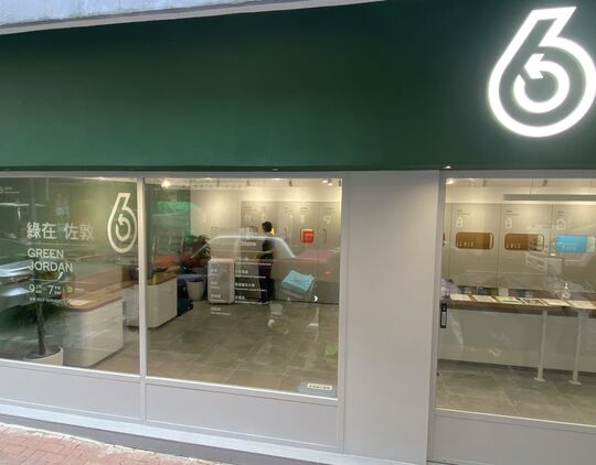 綠在佐敦 - 佐敦偉晴街14-18號偉晴閣地下1-3號舖