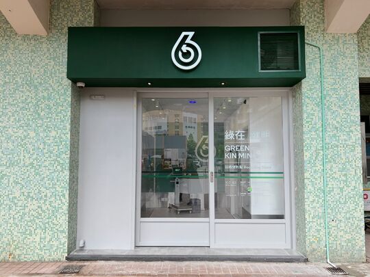 綠在健明 - 將軍澳健明邨明宇樓地下