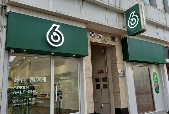綠在鴨脷洲 - 鴨脷洲鴨脷洲大街 165-167號樂景大廈地下B&C舖