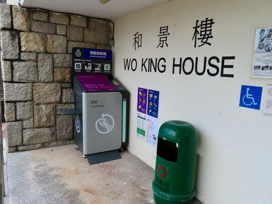 葵青 荔景邨 恒景楼