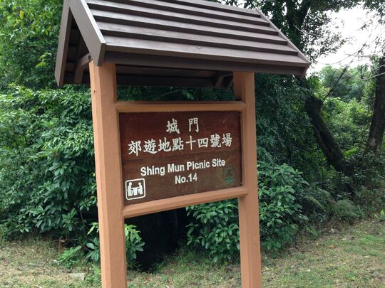 Shing Mun Reservoir, Shing Mun Picnic Site 14
