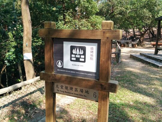 大棠山路 大棠燒烤區場地6