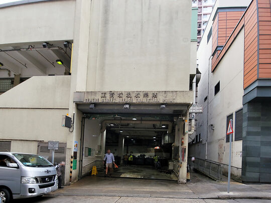 正街垃圾收集站