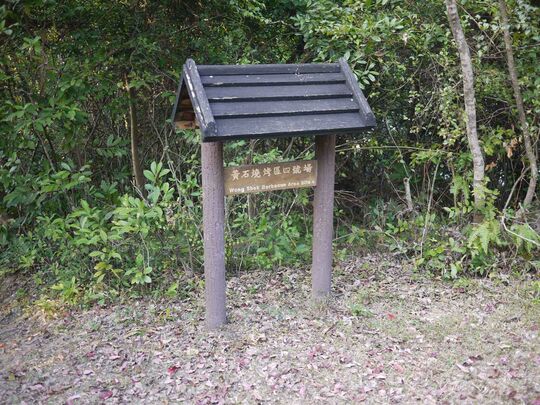 北潭路 (近黃石碼頭) 黃石燒烤區4號場