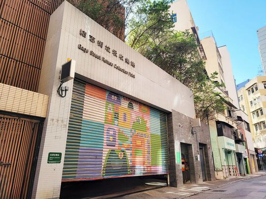 結志街垃圾收集站