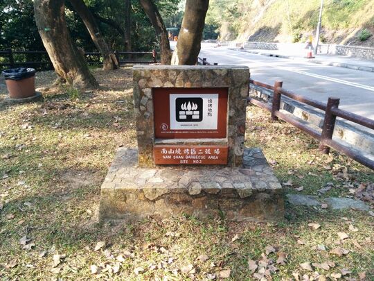 屿南道南山 南山烧烤区2号场