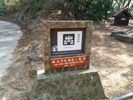 长沙引水道 散石湾烧烤区1号场