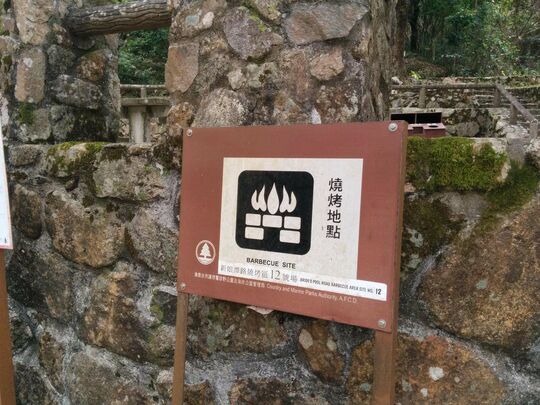 新娘潭路 涌尾烧烤场 八仙岭烧烤地点 - PSLB18