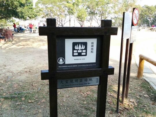 大棠山路 大棠燒烤區場地1