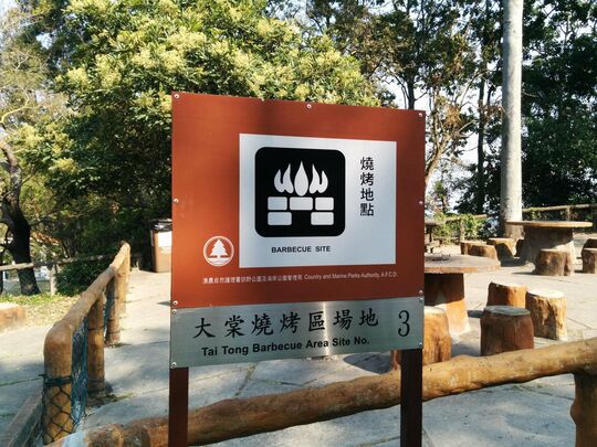 大棠山路 大棠燒烤區場地3