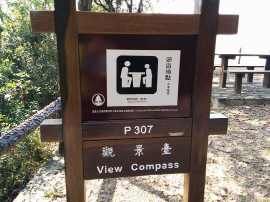 大欖林道深井段 郊遊地點 P307