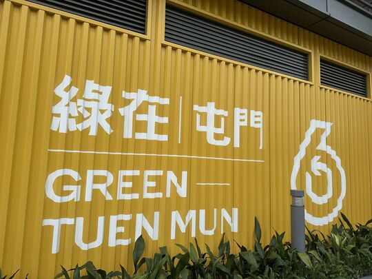 GREEN@TUEN MUN - 5 Lung Chak Road, Tuen Mun