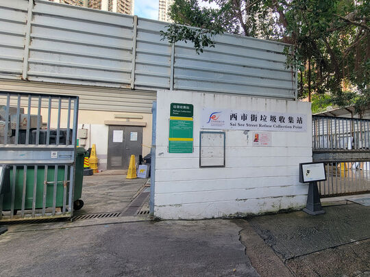 西市街臨時垃圾收集站