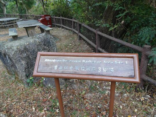 香港仔下水塘 香港仔水塘烧烤区3号场