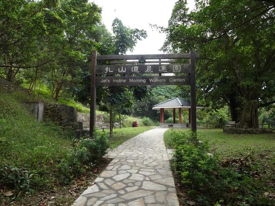 九龙扎山道 扎山道晨运园