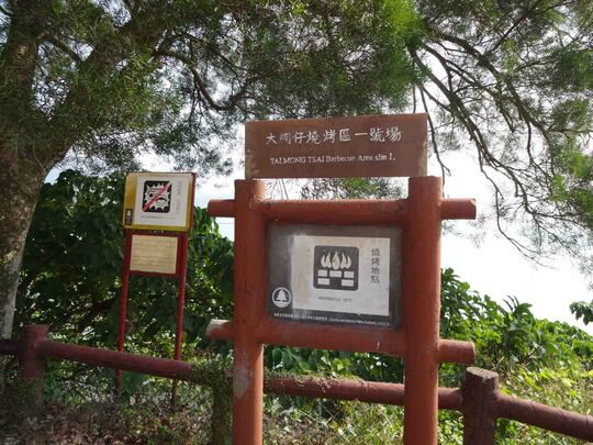 西贡大网仔路 大网仔烧烤区1号场