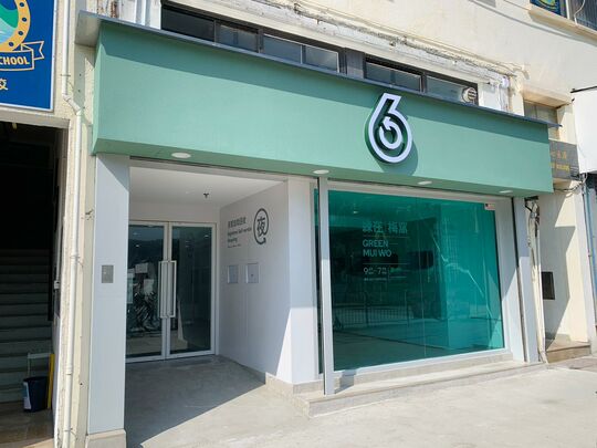 綠在梅窩 - 梅窩梅窩碼頭路10號銀礦中心大廈地下D舖