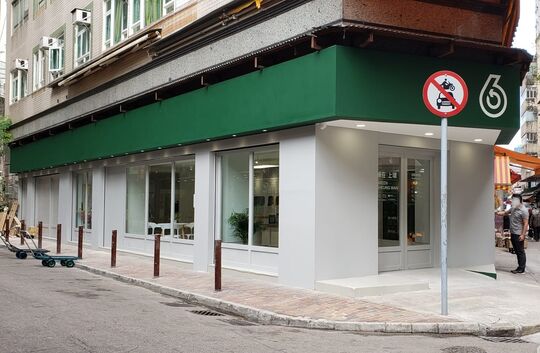 綠在上環 - 上環修打蘭街16號榮興商業大廈地舖