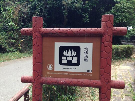 香港仔伤健乐园烧烤区2号场