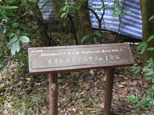 香港仔伤健乐园烧烤区1号场