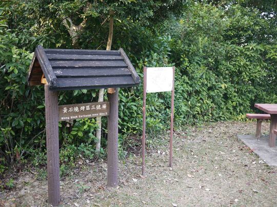 北潭路 (近黄石码头) 黄石烧烤区3号场