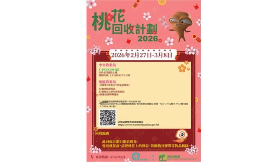 2026 Peach Blossom Trees Recycling Programme