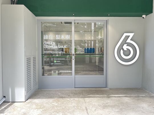 绿在梨木树 - 荃湾梨木树(二)村柏树楼地下