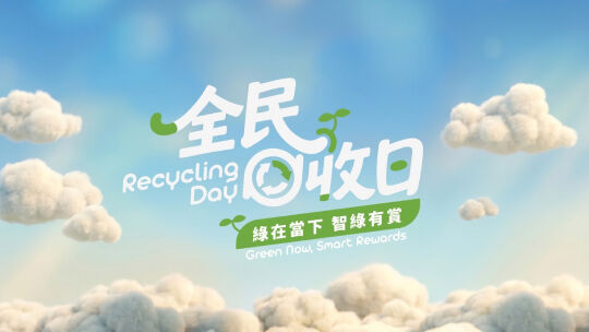 美丽香港环境节宣传活动 - 全民回收日